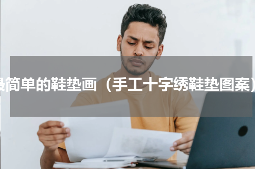最简单的鞋垫画（手工十字绣鞋垫图案）