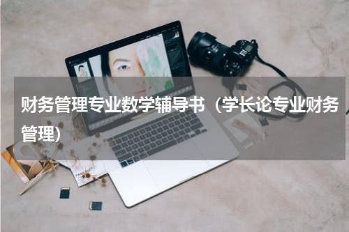 财务管理专业数学辅导书（学长论专业财务管理）
