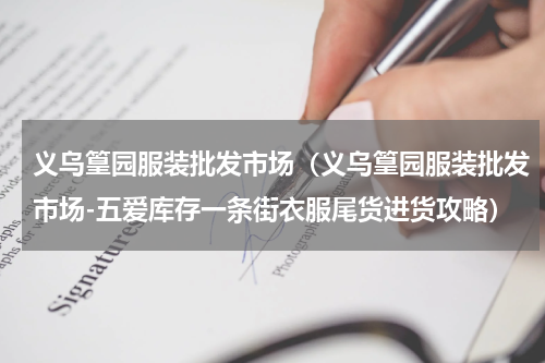义乌篁园服装批发市场（义乌篁园服装批发市场-五爱库存一条街衣服尾货进货攻略）