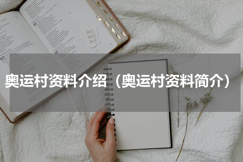 奥运村资料介绍（奥运村资料简介）
