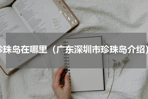 珍珠岛在哪里（广东深圳市珍珠岛介绍）