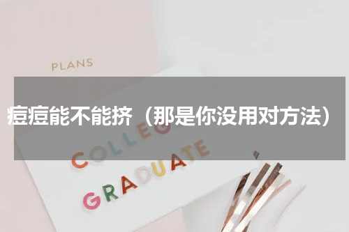 痘痘能不能挤（那是你没用对方法）