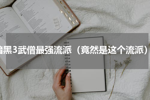 暗黑3武僧最强流派（竟然是这个流派）