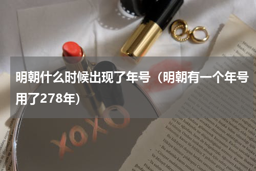 明朝什么时候出现了年号（明朝有一个年号用了278年）