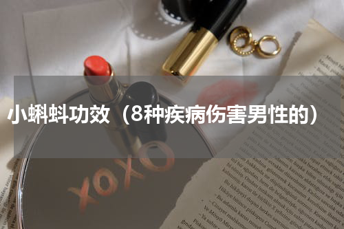 小蝌蚪功效（8种疾病伤害男性的）