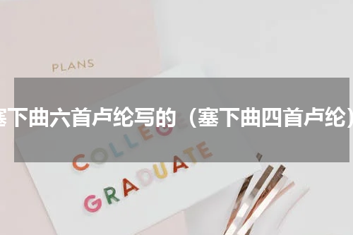 塞下曲六首卢纶写的（塞下曲四首卢纶）