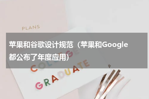 苹果和谷歌设计规范（苹果和Google都公布了年度应用）