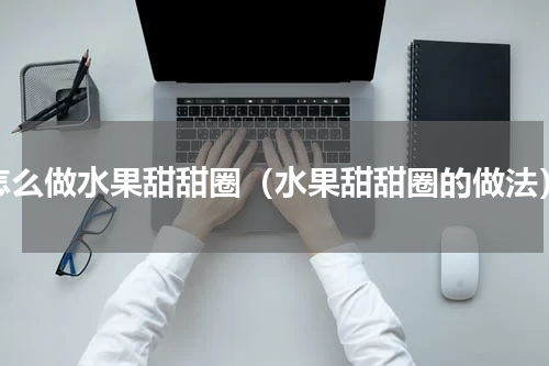 怎么做水果甜甜圈（水果甜甜圈的做法）
