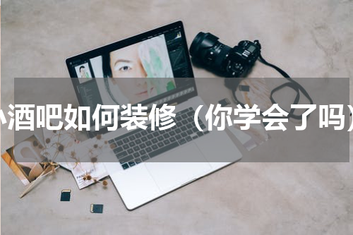 小酒吧如何装修（你学会了吗）