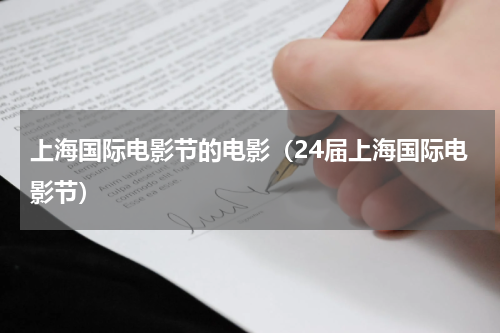 上海国际电影节的电影（24届上海国际电影节）