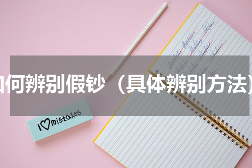 如何辨别假钞（具体辨别方法）