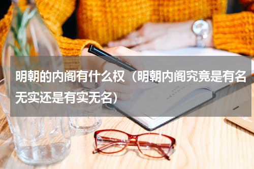 明朝的内阁有什么权（明朝内阁究竟是有名无实还是有实无名）