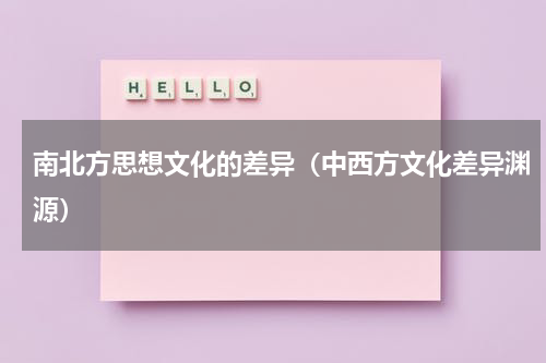 南北方思想文化的差异（中西方文化差异渊源）