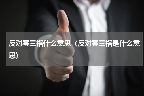 反对幂三指什么意思（反对幂三指是什么意思）