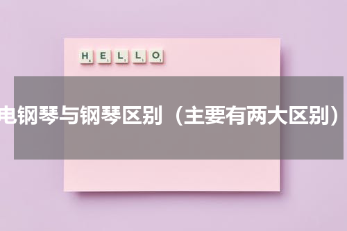电钢琴与钢琴区别（主要有两大区别）