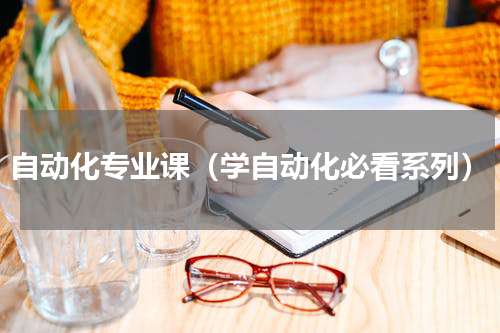 自动化专业课（学自动化必看系列）