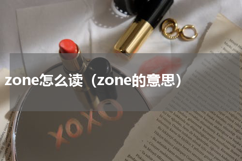 zone怎么读（zone的意思）