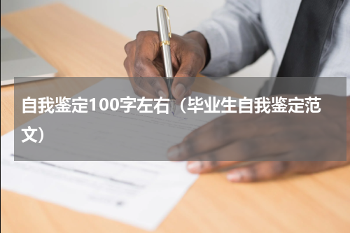 自我鉴定100字左右（毕业生自我鉴定范文）