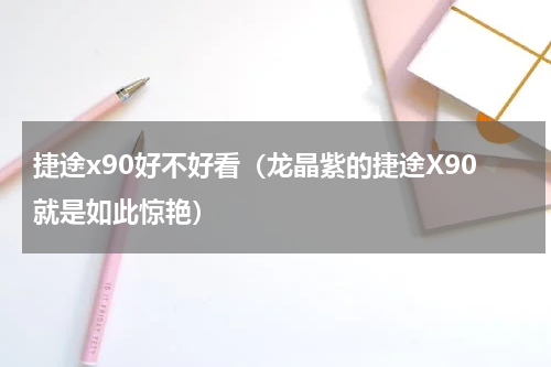 捷途x90好不好看（龙晶紫的捷途X90就是如此惊艳）