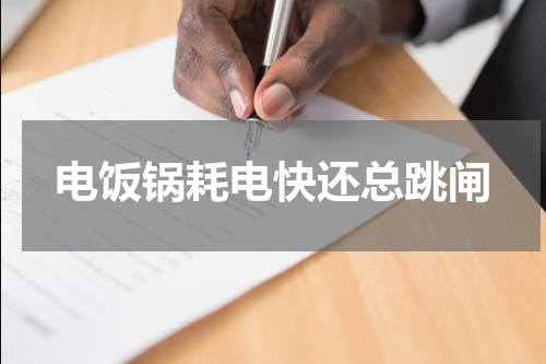 电饭锅耗电快还总跳闸