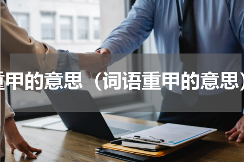 重甲的意思（词语重甲的意思）