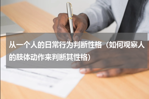 从一个人的日常行为判断性格（如何观察人的肢体动作来判断其性格）