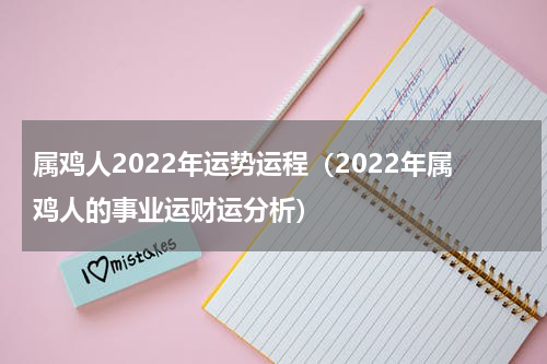 属鸡人2022年运势运程（2022年属鸡人的事业运财运分析）