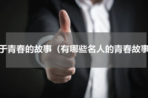 关于青春的故事（有哪些名人的青春故事）