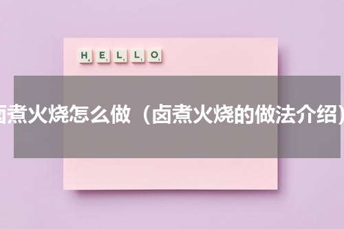 卤煮火烧怎么做（卤煮火烧的做法介绍）