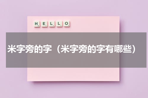 米字旁的字（米字旁的字有哪些）