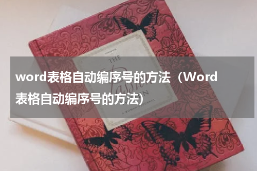word表格自动编序号的方法（Word表格自动编序号的方法）