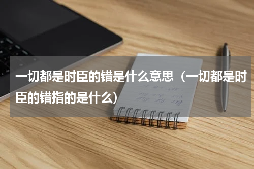 一切都是时臣的错是什么意思（一切都是时臣的错指的是什么）