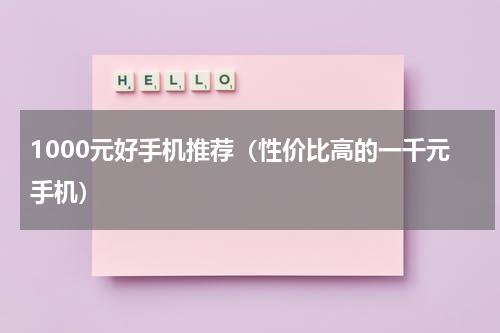 1000元好手机推荐（性价比高的一千元手机）