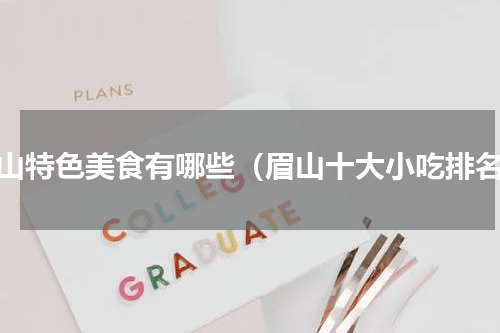 眉山特色美食有哪些（眉山十大小吃排名）