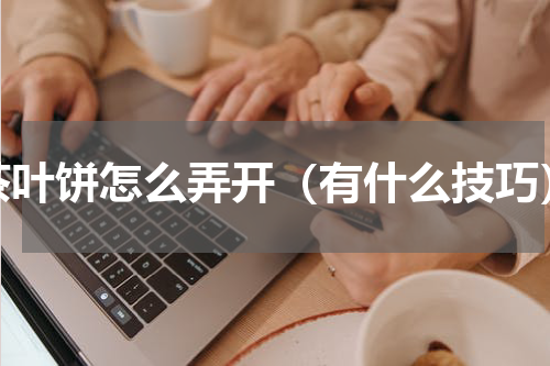 茶叶饼怎么弄开（有什么技巧）
