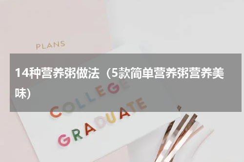 14种营养粥做法（5款简单营养粥营养美味）