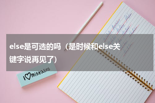else是可选的吗（是时候和else关键字说再见了）