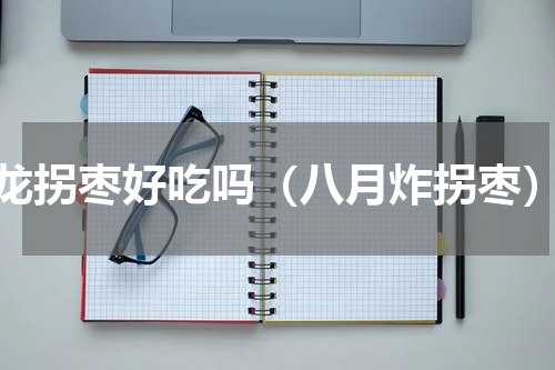 龙拐枣好吃吗（八月炸拐枣）