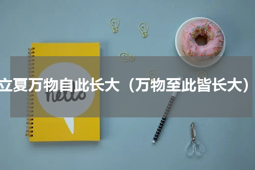 立夏万物自此长大（万物至此皆长大）