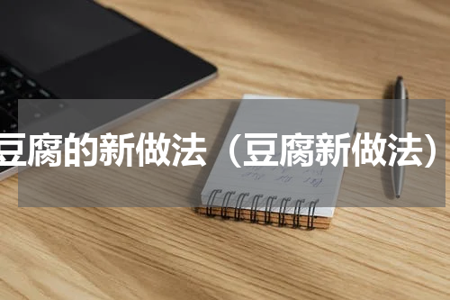 豆腐的新做法（豆腐新做法）