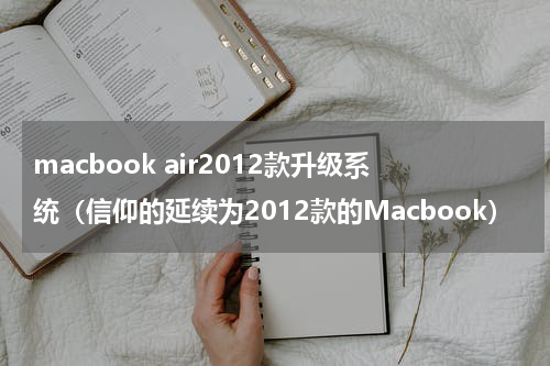macbook air2012款升级系统（信仰的延续为2012款的Macbook）