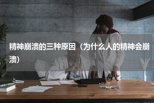精神崩溃的三种原因（为什么人的精神会崩溃）