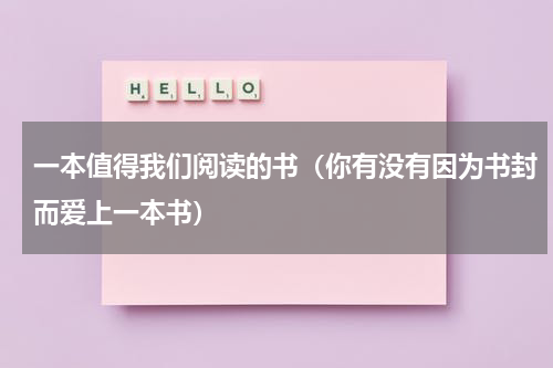 一本值得我们阅读的书（你有没有因为书封而爱上一本书）