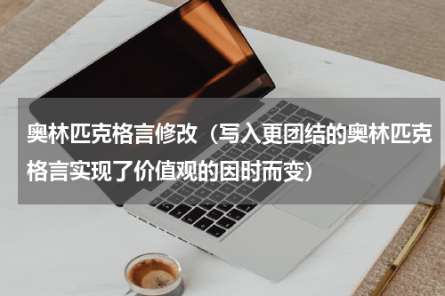 奥林匹克格言修改（写入更团结的奥林匹克格言实现了价值观的因时而变）
