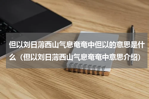 但以刘日薄西山气息奄奄中但以的意思是什么（但以刘日薄西山气息奄奄中意思介绍）
