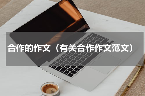 合作的作文（有关合作作文范文）