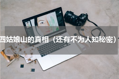 四姑娘山的真相（还有不为人知秘密）
