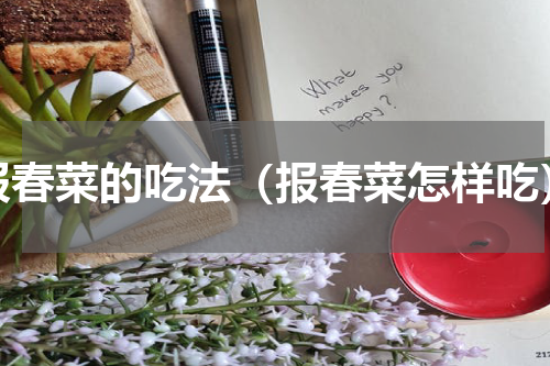 报春菜的吃法（报春菜怎样吃）
