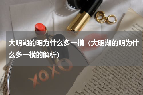 大明湖的明为什么多一横（大明湖的明为什么多一横的解析）