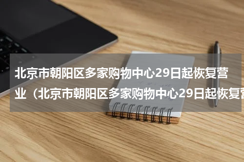 北京市朝阳区多家购物中心29日起恢复营业（北京市朝阳区多家购物中心29日起恢复营业）